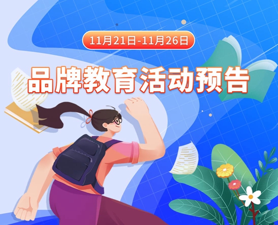 啊啊啊好大。。。好爽大鸡巴网址11月21日-11月26日品牌教育活动预告